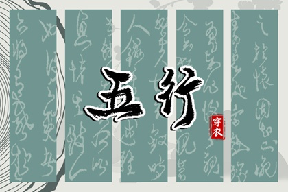 五行金字吉字大全,五行少八卦多,数字阴阳五行,生日算五行八字,今天五行穿衣颜色,查八字五行喜忌